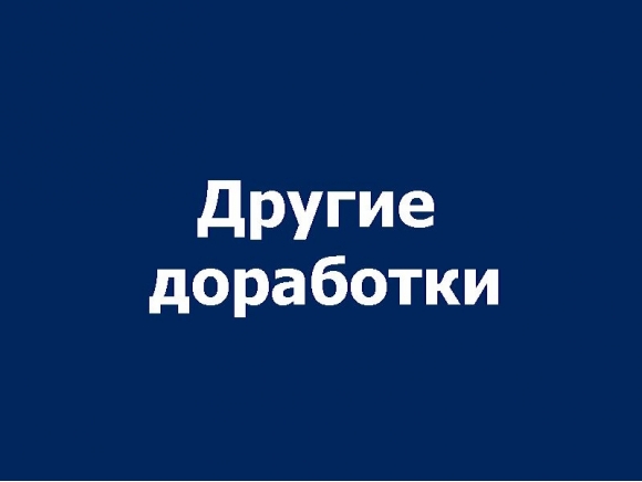 Прочие доработки КАМАЗ