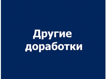 Прочие доработки КАМАЗ