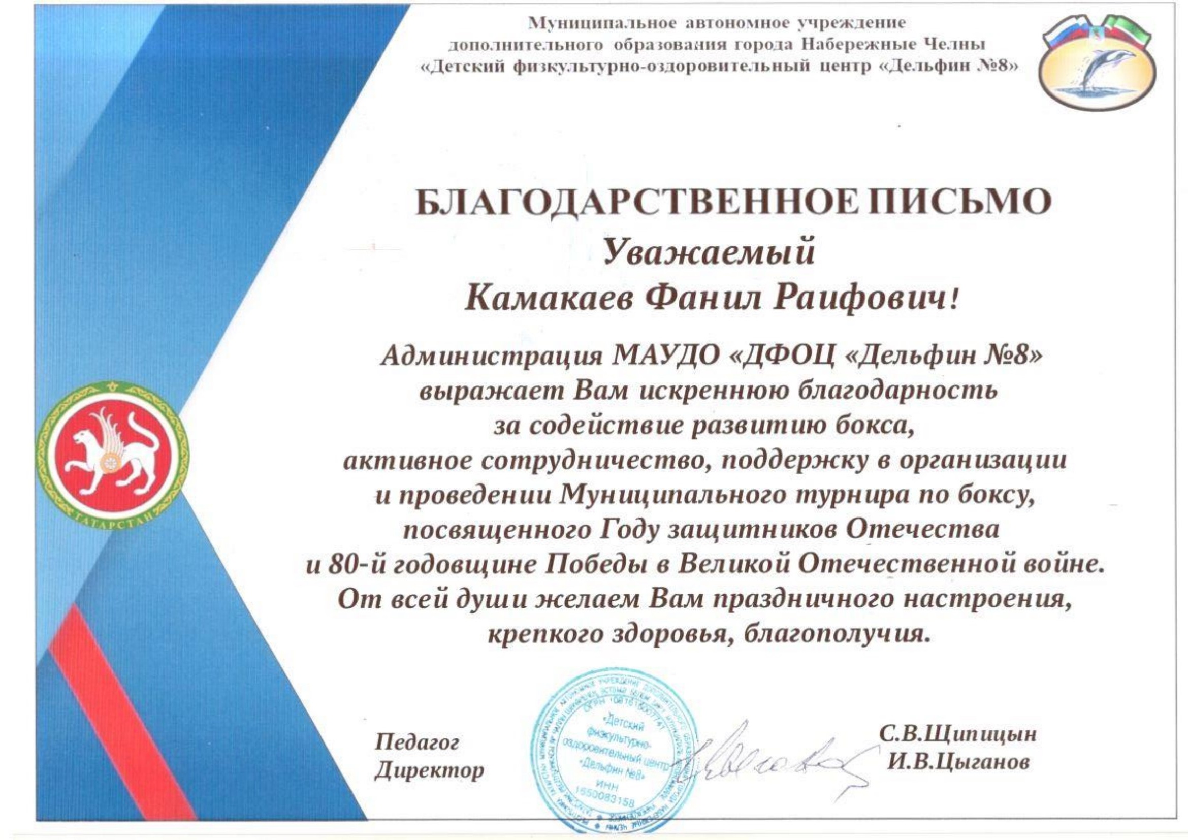 Благодарственное письмо от Администрация ДФОЦ Дельфин №8