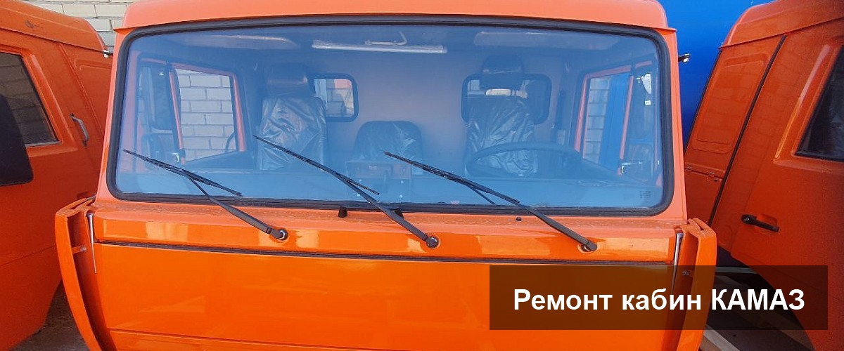 Ремонт кабин КАМАЗ